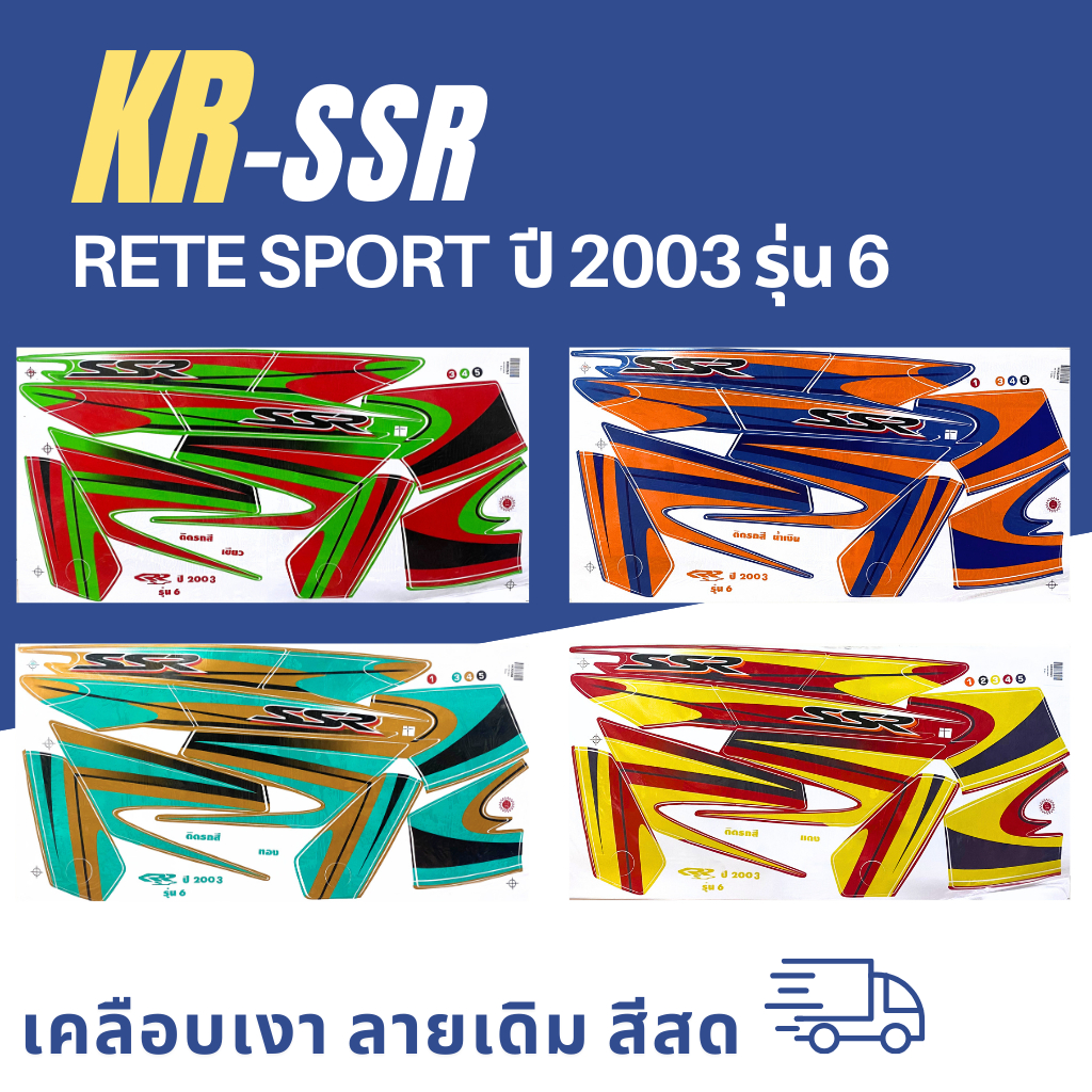 สติ๊กเกอร์ kr-ssr ปี2003 รุ่น6 สติ๊กเกอร์ kr-ssr ปี2003 รุ่น6 (สีสวย สีสด สีไม่เพี้ยน)