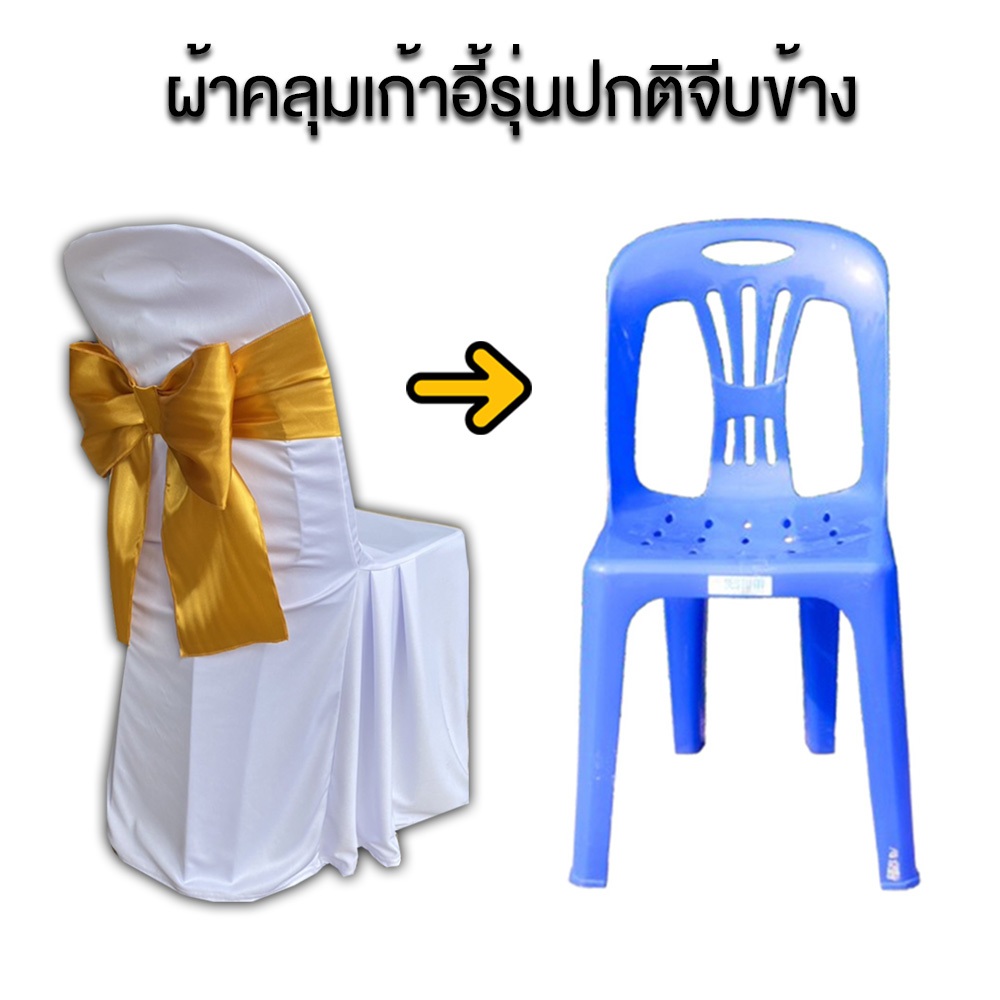 ผ้าคลุมเก้าอี้พลาสติก จัดโต๊ะจีน
