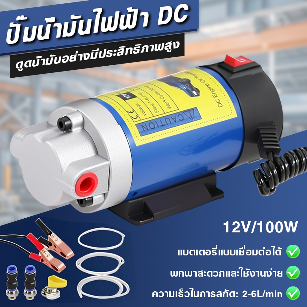 ปั๊มดูดน้ำมันเครื่อง 12V 2-6L/min สำหรับรถยนต์-มอเตอร์ไซค์-รถกระบะ ✦ ปั๊มถ่ายเปลี่ยนน้ำมันดีเซล กันไฟลัดวงจร พกพาง่าย
