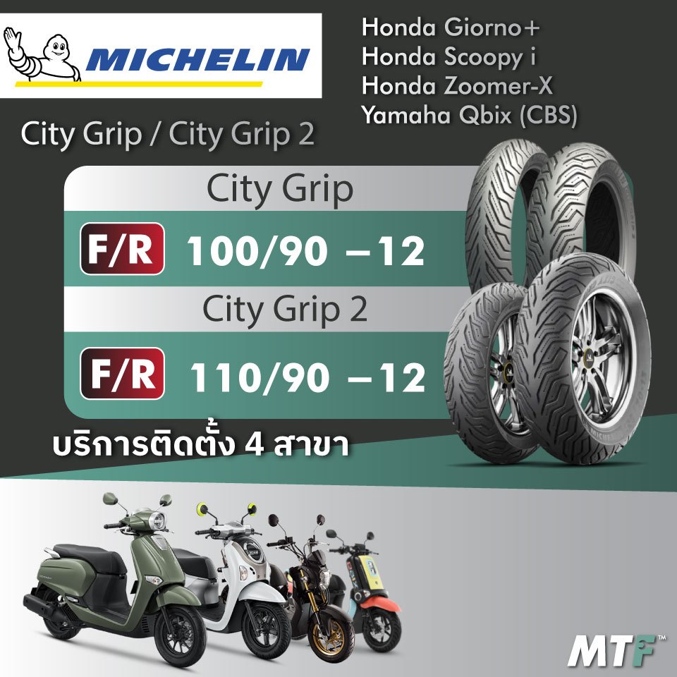 ส่งฟรี💯 ยาง Michelin  City Grip/City Grip2 สำหรับ Honda Giorno, Scoopy i ,Zoomer-X Yamaha Qbix (CBS)