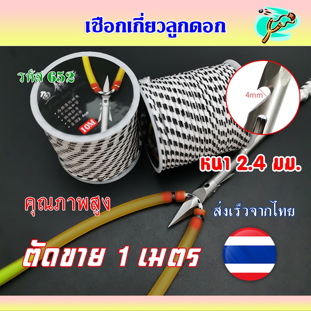 เชือกเกี่ยวลูกดอก คุณภาพสูง (ตัดขาย 1 เมตร) หนา 2.4 มม. ง่ายต่อการเผา ทนต่อการสึกหรอ รหัส 652