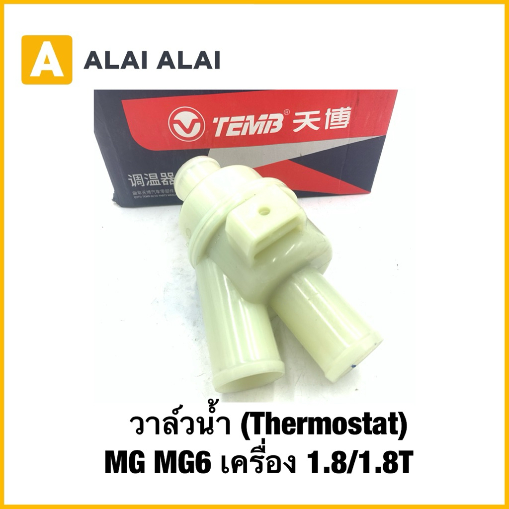 【Q72】วาล์วน้ำ (Thermostat)  MG6 เครื่อง 1.8/1.8T