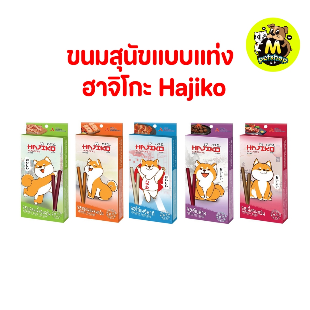 ขนมสุนัขแบบแท่ง ฮาจิโกะ Hajiko ปริมาณ 70 กรัม