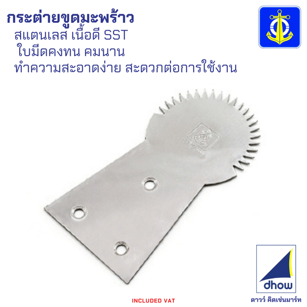 กระต่ายขูดมะพร้าว หัวกระต่ายขูดมะพร้าว สแตนเลส Anchor Brand(ตราสมอ)