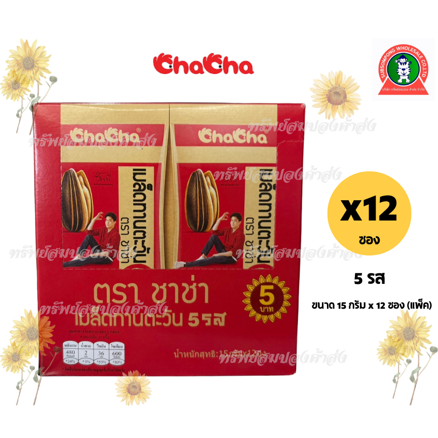 ChaCha เมล็ดทานตะวันอบกรอบ 5 รส 15กรัม x 12ถุง