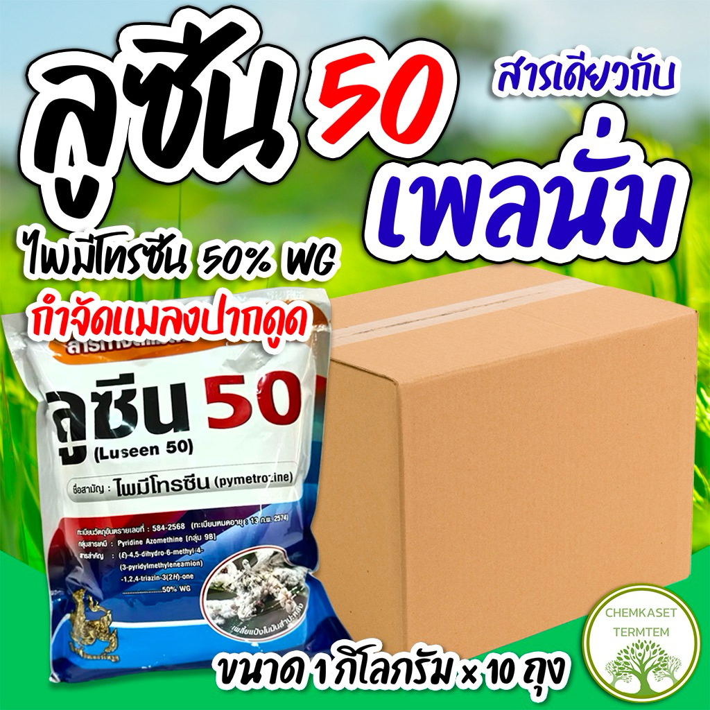 ไพมีโทซีน (ยกลัง*10)ลูซีน ขนาด 1กิโลกรัม🍀 (pymetrozine)50%WG  กำจัดเพลี้ยกระโดด น๊อค คุมไข่