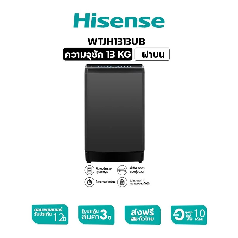 Hisense เครื่องซักผ้าฝาบน รุ่น WTJH1313UB ความจุ 13 กก.