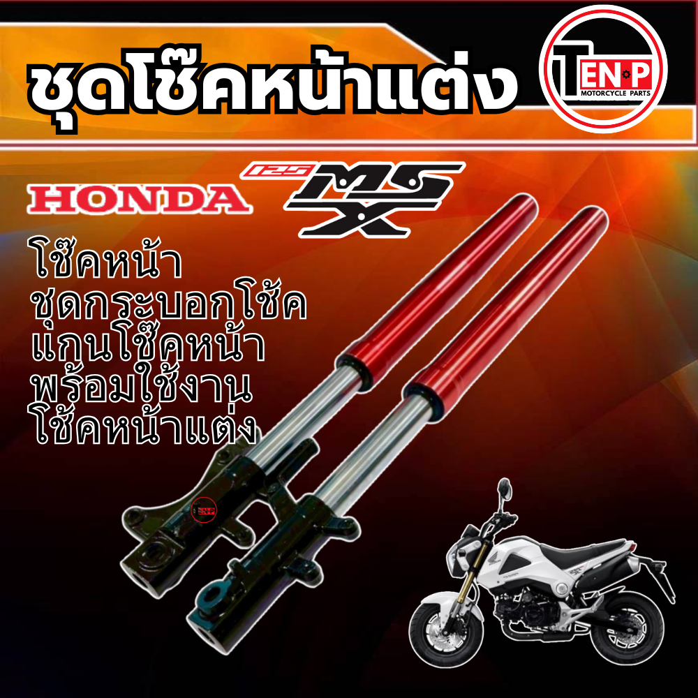 โช้คหน้าmsx125 ชุดโช๊คหน้า Honda Msx125 โช้คมีขนาด 69.MM โช๊คหน้าแต่ง msx เอ็มเอสเอ็ก125 พร้อมส่ง