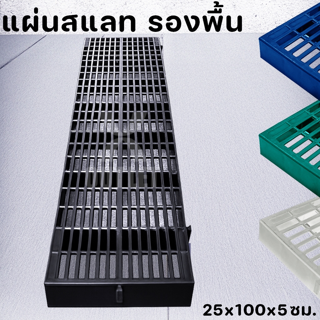 แผ่นสแลทพลาสติก (หนา+ล็อคแน่น) - ใช้รองพื้น รองกรงสัตว์ แผ่นรองกรง ปูทางเดิน - 0313
