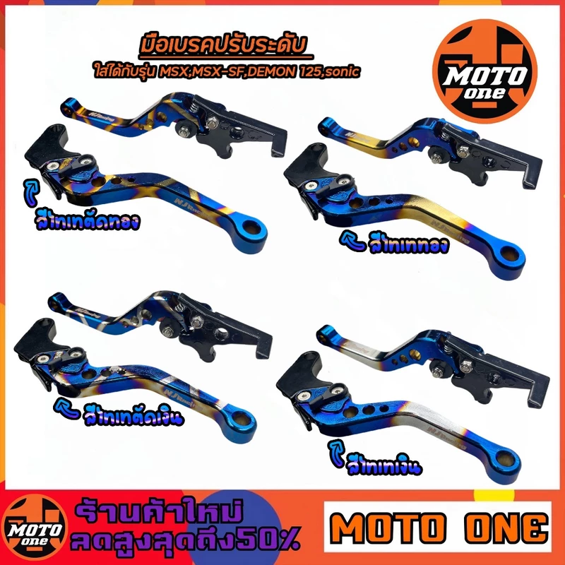 มือเบรค+มือครัช ปรับระดับ 6 ระดับ ไทเท สำหรับรุ่น Msx / Msx-125 SF / Cbr150 / Demon-125 / SONIC (1คู่)