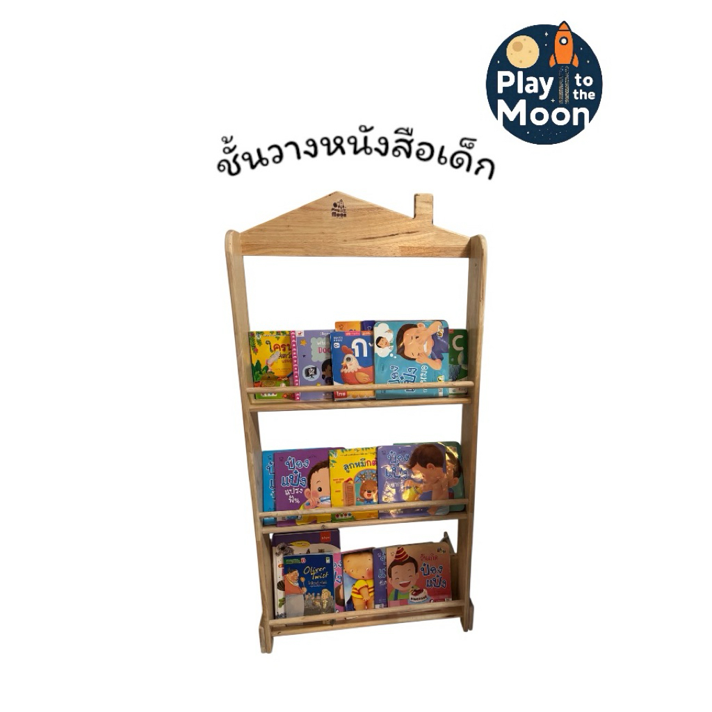 ✨ ชั้นหนังสือบ้านไม้ | Play to the Moon🌙 📥 สั่ง 1 ชิ้น/ 1 คำสั่งซื้อ📍 พร้อมส่งภายใน 3