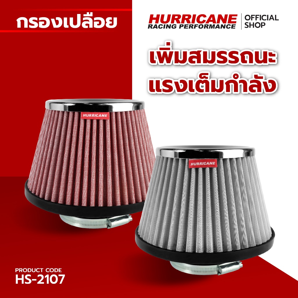 HURRICANE กรองเปลือยผ้าแดง & สแตนเลส ( ฐาน 7" สูง 6" ปาก 3" ) HS-2107