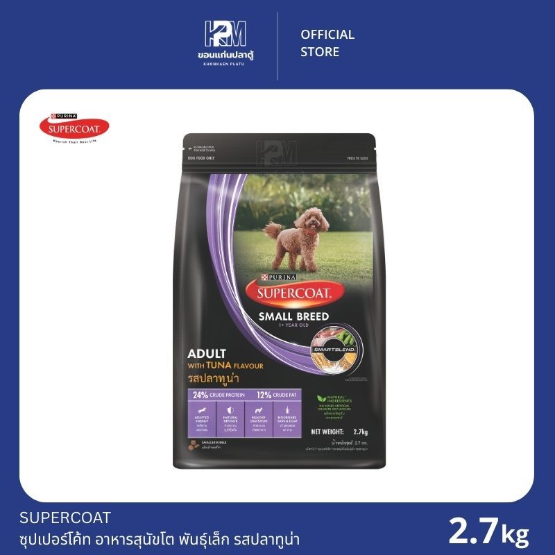 SUPERCOAT ซุปเปอร์โค้ท อาหารสุนัขโต พันธุ์เล็ก รสปลาทูน่า ขนาด 2.7 KG.