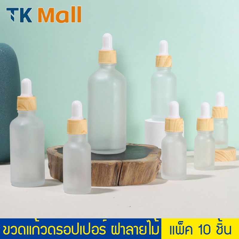 (แพ็ค 10 ชิ้น) ขวดแก้ว ดรอปเปอร์ สีขุ่น ฝาลายไม้ 5-100 ml. #P407 ขวดเซรั่ม ขวดแบ่ง PackingDD