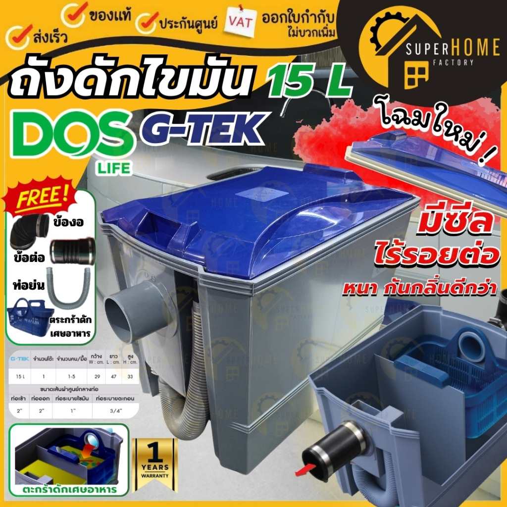 DOS ถังดักไขมัน รุ่น D-Sure 15 ลิตร  G-TEK 15ลิตร GT-06/BK-15L / ดักไขมัน WAVE KIT ดอส เวฟ dsure ถัง