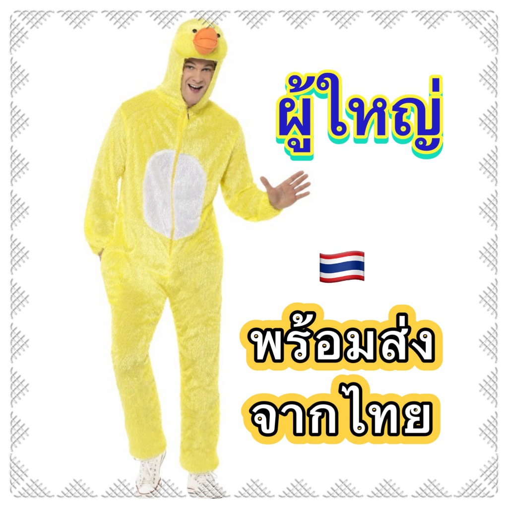 🔥ส่งฟรีEMS🔥(ไม่ง้อโค้ด) ชุดแฟนซีสัตว์ ผู้ใหญ่ ชุดเป็ด duck animal adult costume