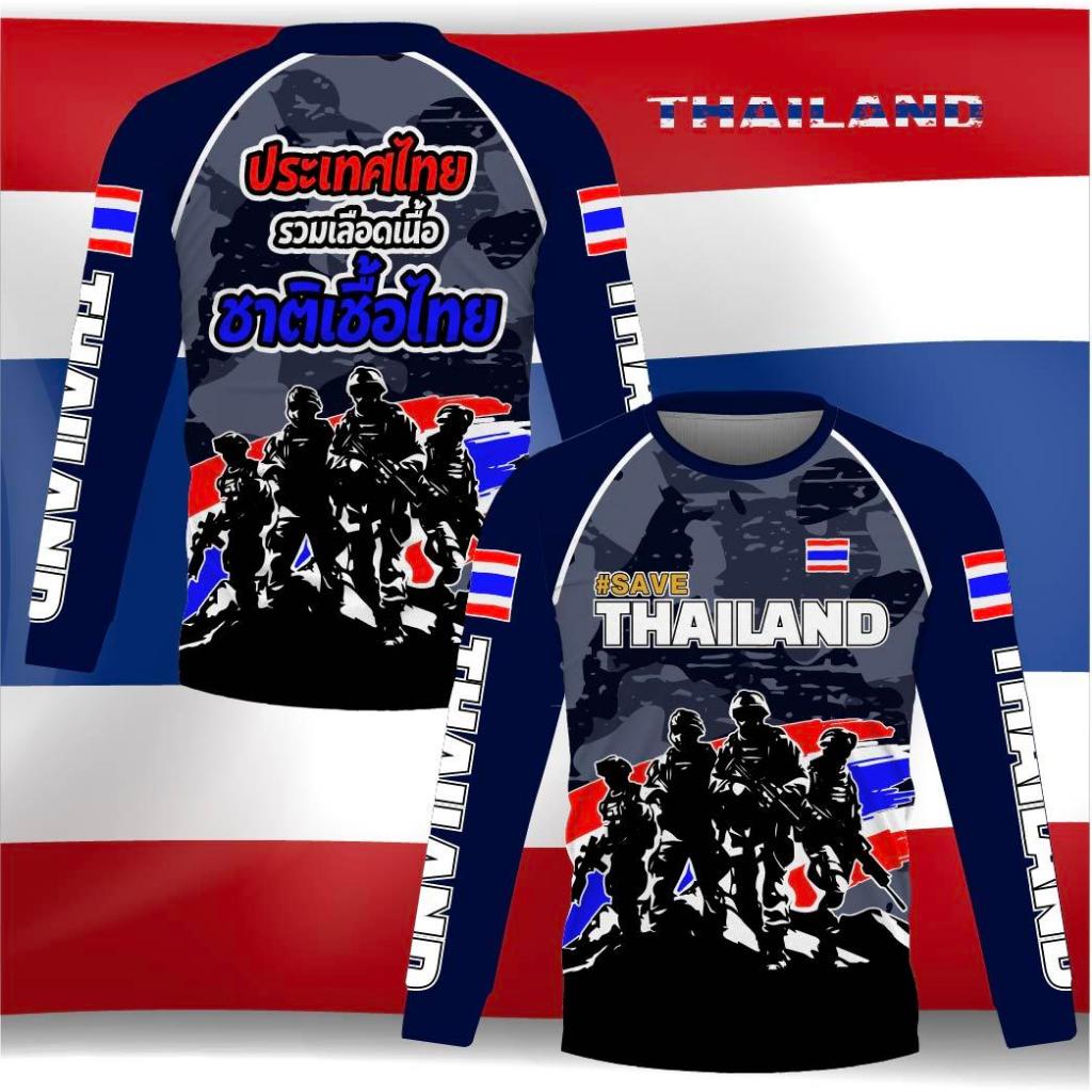 เสื้อกีฬาลาย #SAVE THAILAND เเขนสั้นและแขนยาวเนื้อผ้าไมโครเกรดพรีเมี่ยม