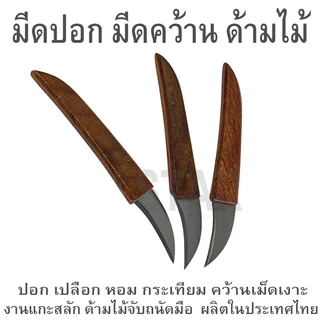 มีดปอก มีดคว้าน ด้ามไม้ ปอกเปลือก กระเทียม หัวหอม ขิง คว้านเม็ด เมล็ด เงาะ มะยง มีดตอนกิ่ง มีดติดตา ต้นไม้