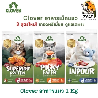 Clover Cat food อาหารเม็ดแมว สูตรใหม่! เกรด Holistic Grain-Free สำหรับแมว 1Kg