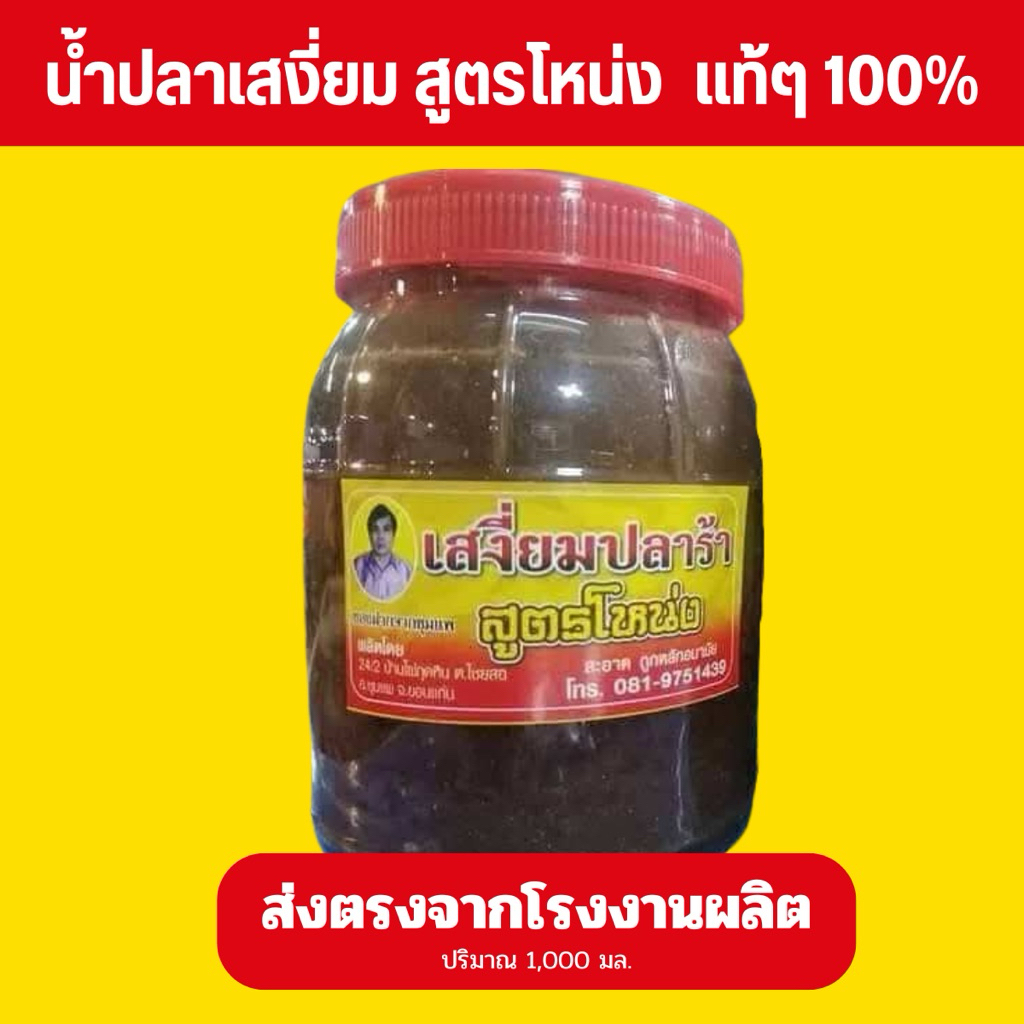 ปลาร้าเสงี่ยม สูตรโหน่ง แบบกระปุก ของแท้100%
