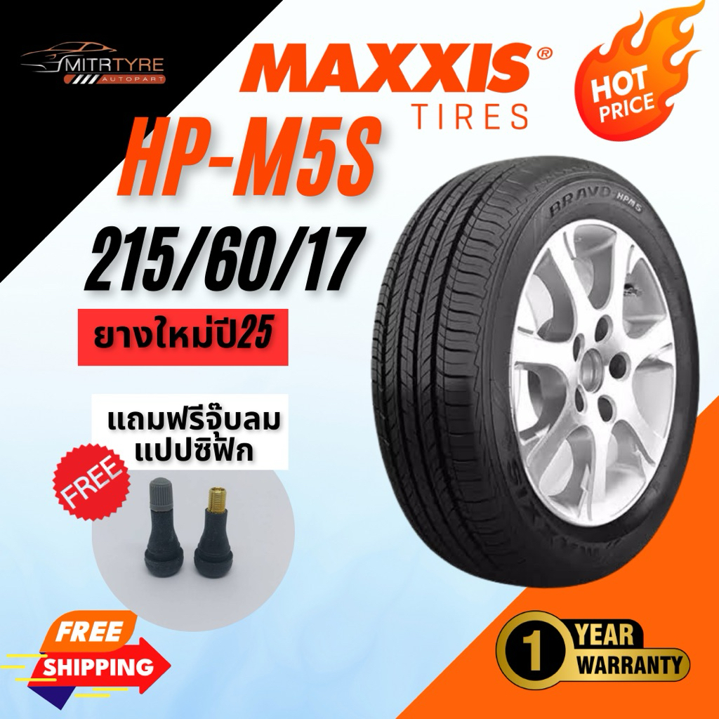 (ส่งฟรี) MAXXIS HP-M5S ยางรถยนต์ ขอบ17 215/60R17 ยางขายดี | ยางใหม่ปี 2024-2025 | แถมฟรีจุ๊บลมแปปซิฟ