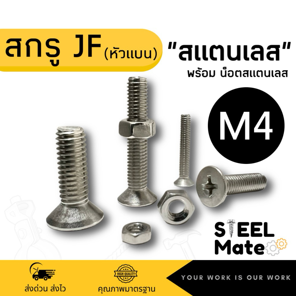 สกรูเกลียวมิล‘สแตนเลส’ น็อตมิล สกรูJF ขนาด M4 + พร้อมน็อต สแตนเลส