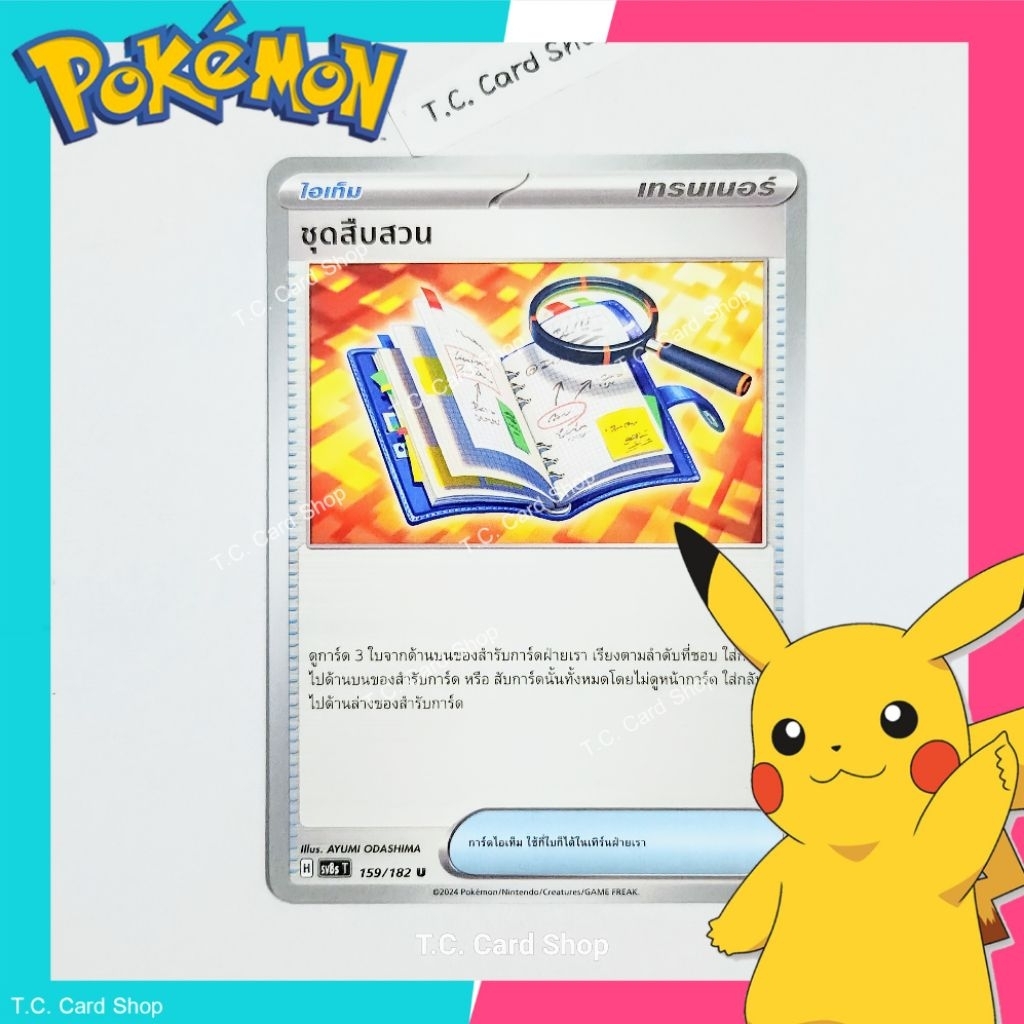 ชุดสืบสวน (sv8st) การ์ดไอเท็ม - Pokemon Trading Card Game