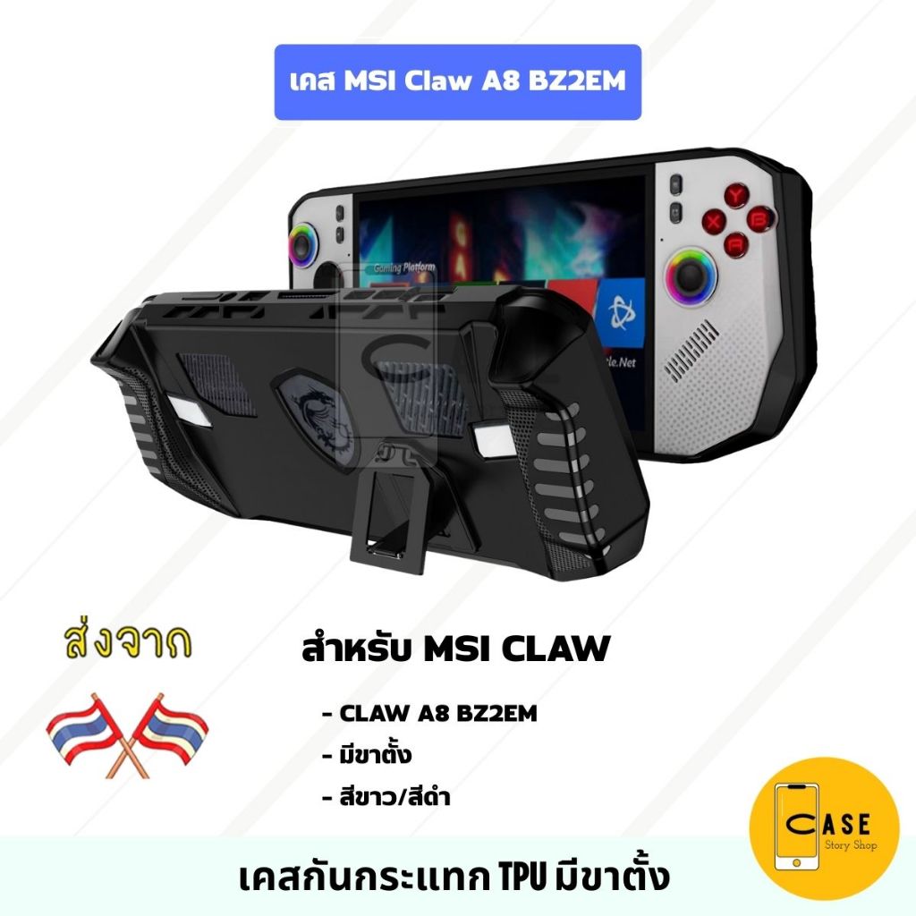 เคส MSI CLAW A8 BZ2EM / Z2 Extreme มีขาตั้ง TPU กันกระแทก พร้อมส่งจากไทย