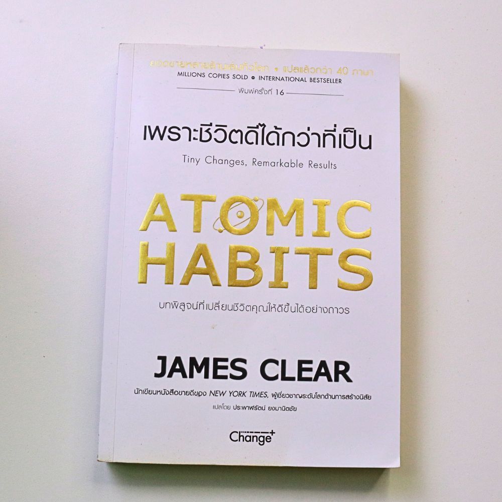 atomic habits เพราะชีวิตดีได้กว่าที่เป็น (หนังสือมือสอง)