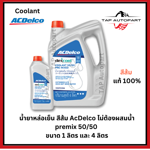 ACDelco น้ำยาหล่อเย็นสีส้ม ACDelco ไม่ต้องผสมน้ำ premix 50/50  ขนาด 1 ลิตรและ 4 ลิตร(19375306+19375307) (ของแท้จากศูนย์)