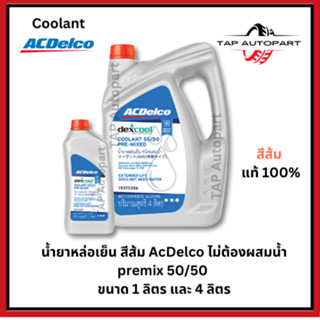 ACDelco น้ำยาหล่อเย็นสีส้ม ACDelco ไม่ต้องผสมน้ำ premix 50/5…