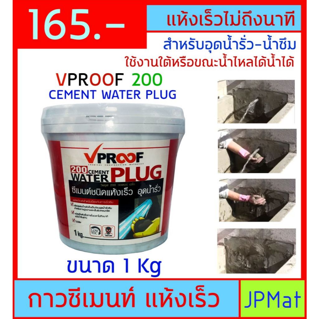 VProof 200 Water Plug กาวซีเมนต์ ชนิดแห้งเร็วมาก ขนาด 1 กก. เมื่อผสมน้ำจะแห้งเร็วไม่ถึงนาทีใช้อุดรอยรั่ว รอยร้าว ซ่อมบ่อ