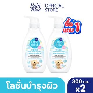 [1แถม1] เบบี้มายด์ อัลตร้ามายด์ ออร์แกนิค โลชั่น 300มล / Babi Mild Ultra Mild Serum in Lotion 300ml