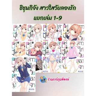 ชิชุนกิจังสาวใสวัยลองรัก แยกเล่ม 1-10 (150.-)fp(6/3/69) หนัง…