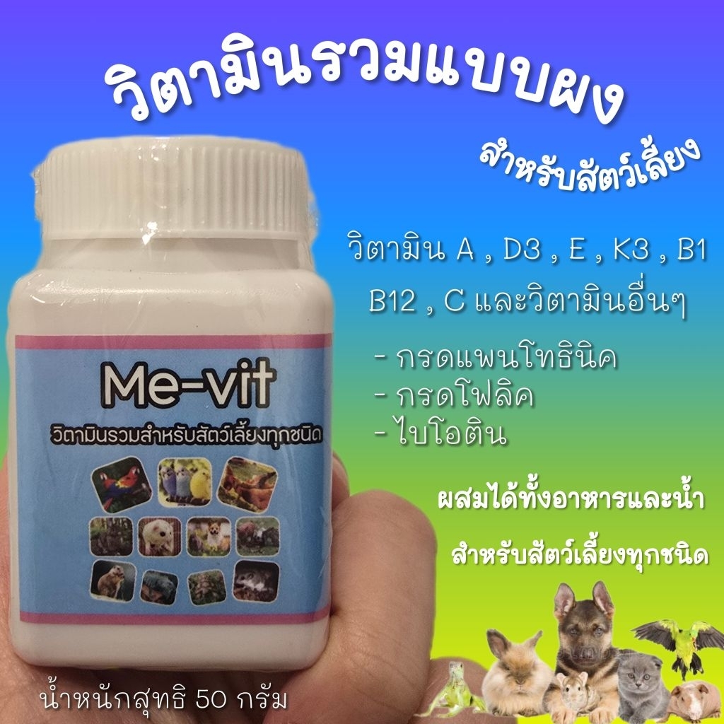 Me-vit วิตามินรวม แบบผง สำหรับนกและสัตว์เลี้ยงต่างๆ (50กรัม)