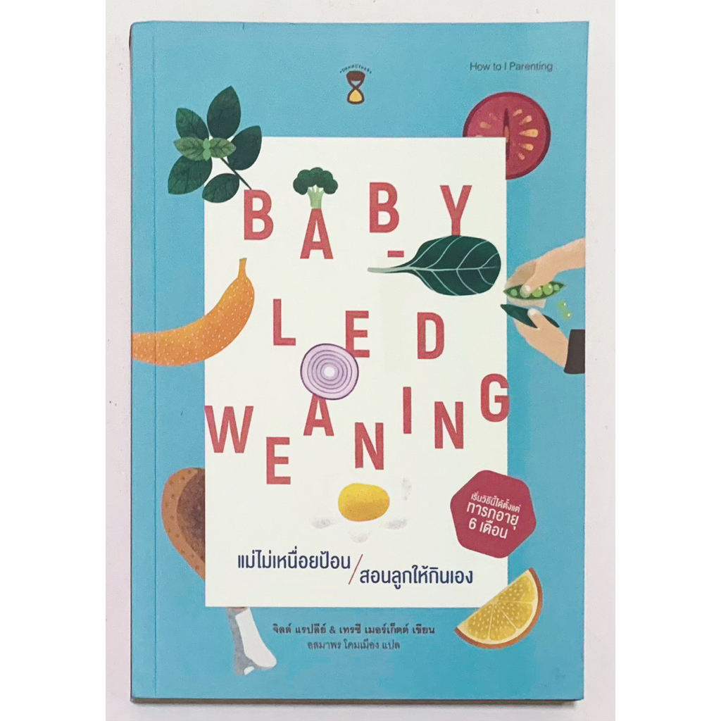 แม่ไม่เหนื่อยป้อน สอนลูกให้กินเอง Baby-Led Weaning (BLW) หนังสือคู่มือเลี้ยงลูก มือสอง