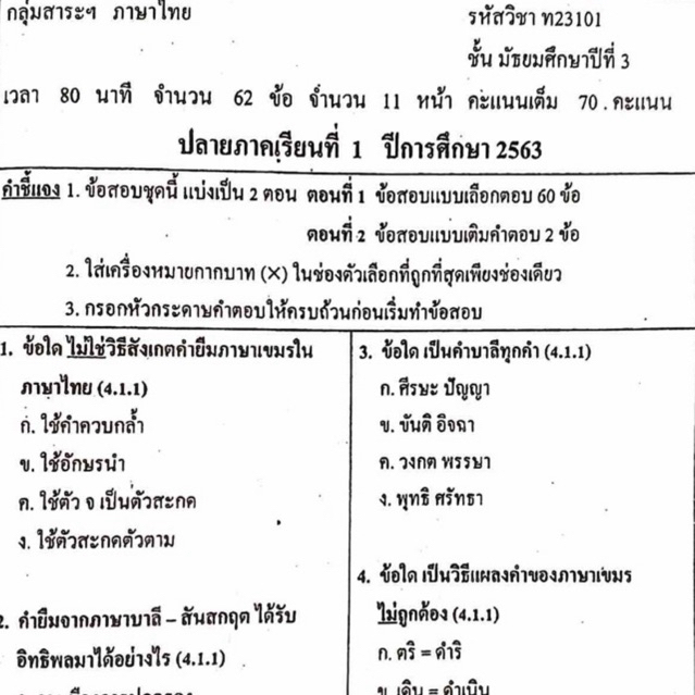 แนวข้อสอบ วิชาภาษาไทย ปลายภาคเรียนที่1 มัธยมศึกษาปีที่3 ข้อสอบ ม.3 [พร้อมเฉลย]