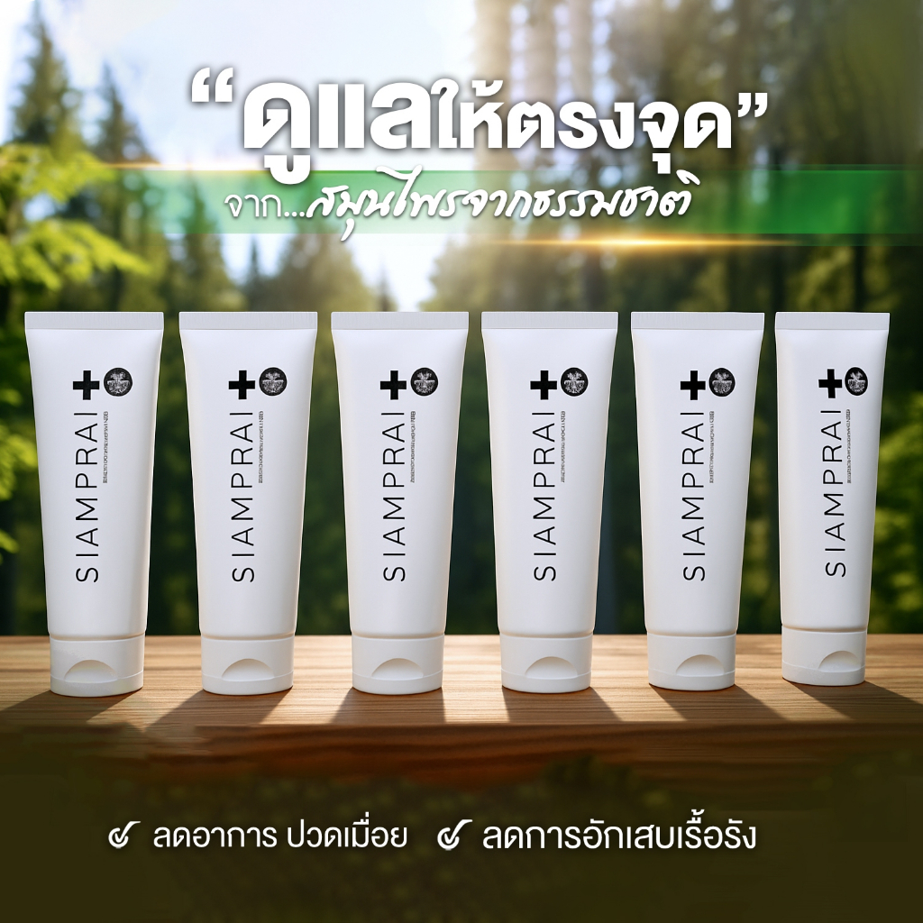 สยามไพรพลัส SIAMPRAI  PLUS ครีมนวด 6 กล่อง สูตรเย็น กล่องดำ สินค้าแท้จากบริษัท 100%