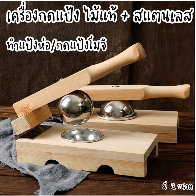 เครื่องกดแป้งทำแป้งห่อ/กดแป้งโมจิ ไม้แท้ + สแตนเลส