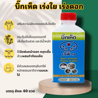 บิ๊กเห็ด เจ้ล้วง สูตรเร่งใย เร่งดอก ขึ้นดก ดอกสวย เก็บนาน รวยเร็ว ใช้ได้กับเห็ดทุกชนิด