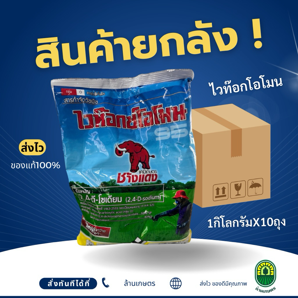(ยกลัง12/24กก.)ไวท๊อกโอโมน 2,4d โซเดียม ช้างแดงผง ยกลัง ขนาด 1 กิโลกรัม กำจัดผักบุ้ง สะอึก สะเอ็ง