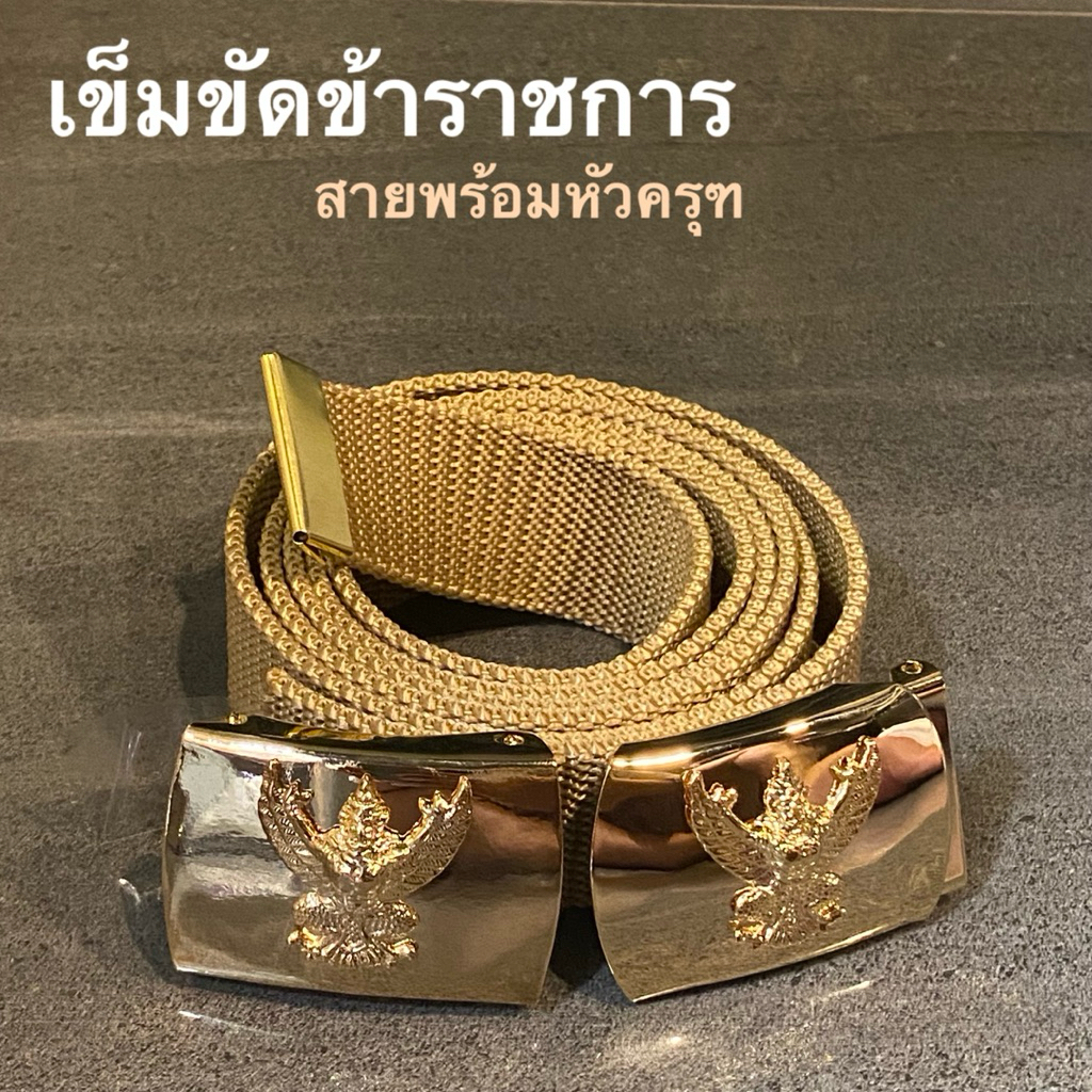 เข็มขัดข้าราชการ เข็มขัดชุดกากี เข็มขัดครุฑพร้อมสาย