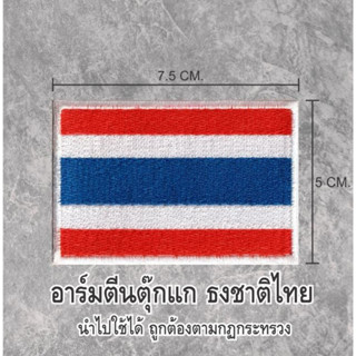 ชิ้นอาร์มปัก อามเย็บติด ธงชาติไทย 7.5*5 งานสวยมาก