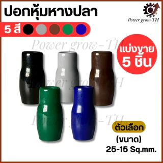 ปลอกสี ใส่หางปลาเปลือย เบอร์ 10,16,25,35,50 Sq.mm. มี 5 สี ดำ น้ำเงิน น้ำตาล เทา เขียว (แบ่งขายราคา ต่อ 5 ชิ้น)
