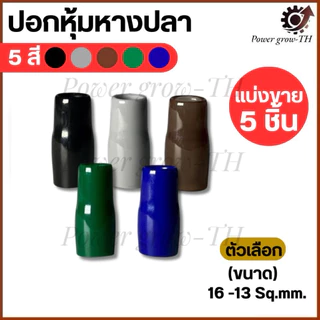 ปลอกสี ใส่หางปลาเปลือย เบอร์ 10,16,25,35,50 Sq.mm. มี 5 สี ดำ น้ำเงิน น้ำตาล เทา เขียว (แบ่งขายราคา ต่อ 5 ชิ้น)