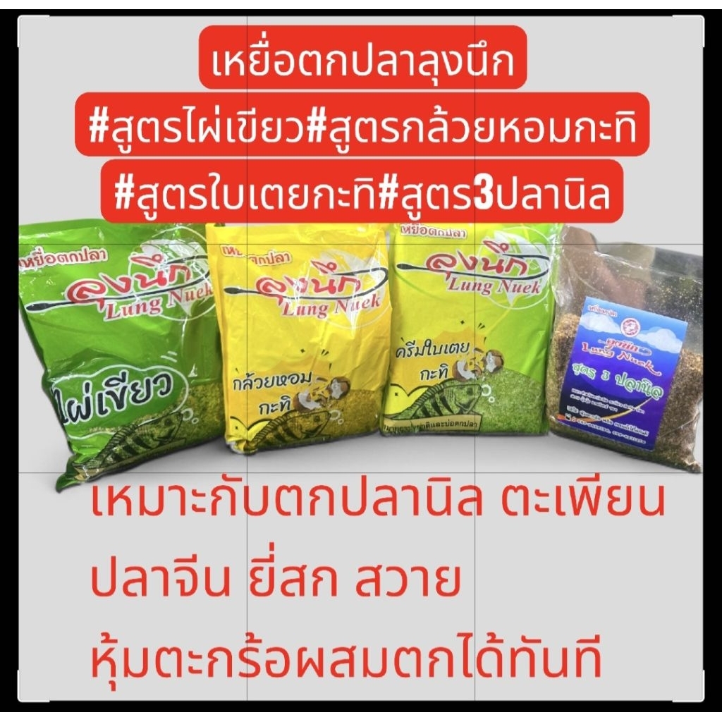 เหยื่อตกปลาลุงนึกใช้ตกได้ทุกปลากหมาย