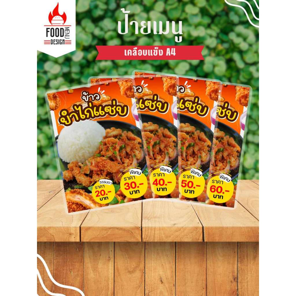 ป้าย ” ข้าวยำไก่แซ่บ (ธรรมดา, พิเศษ) ”  ขนาดA4 เคลือบแข็ง (A140)