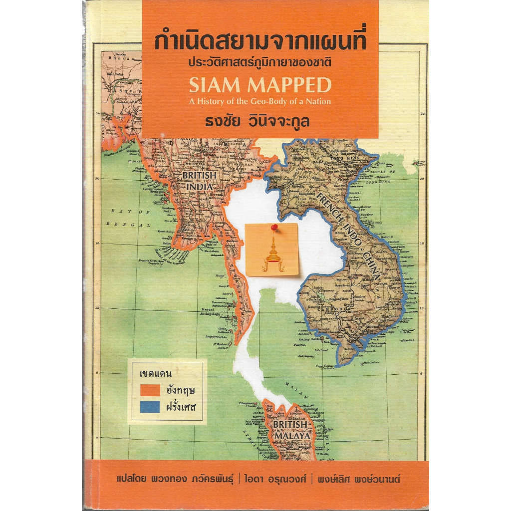 กำเนิดสยามจากแผนที่ Siam Mapped ปกอ่อน