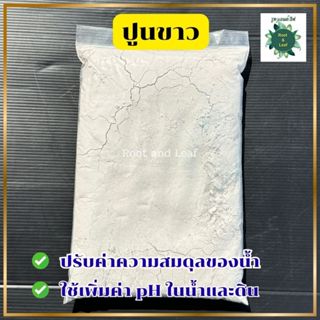 ปูนขาว 1 กิโลกรัม ปรับสภาพดิน ปรับค่า ph ในน้ำและดิน เพิ่มแร…