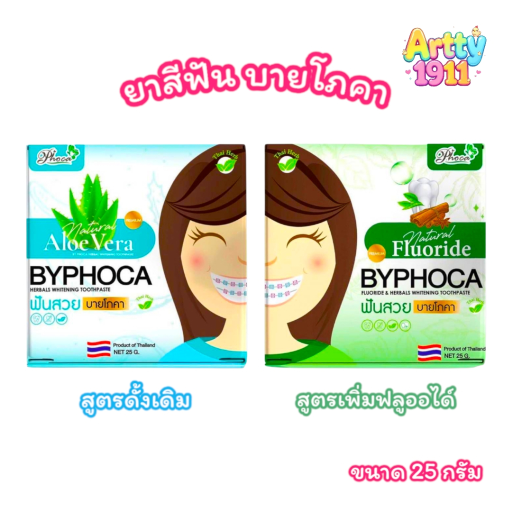 ยาสีฟัน ฟันสวย บายโภคา (มีให้เลือก 2 สี) ขนาด 25 กรัม